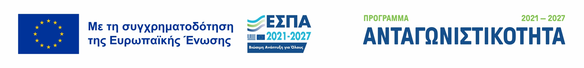 Με τη συγχρηματοδότηση της Ευρωπαϊκής Ένωσης — ΕΣΠΑ 2021-2027, Πρόγραμμα Ανταγωνιστικότητα. Πληροφορίες για το συγχρηματοδοτούμενο έργο.